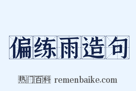 偏练雨造句是什么意思的图片